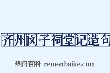 齐州闵子祠堂记造句是什么意思的图片